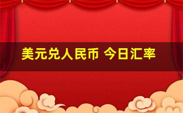 美元兑人民币 今日汇率